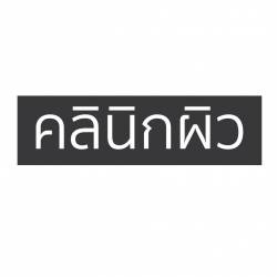 คลินิกผิว