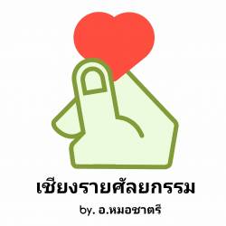 เชียงรายศัลยกรรม-หมอชาตรี