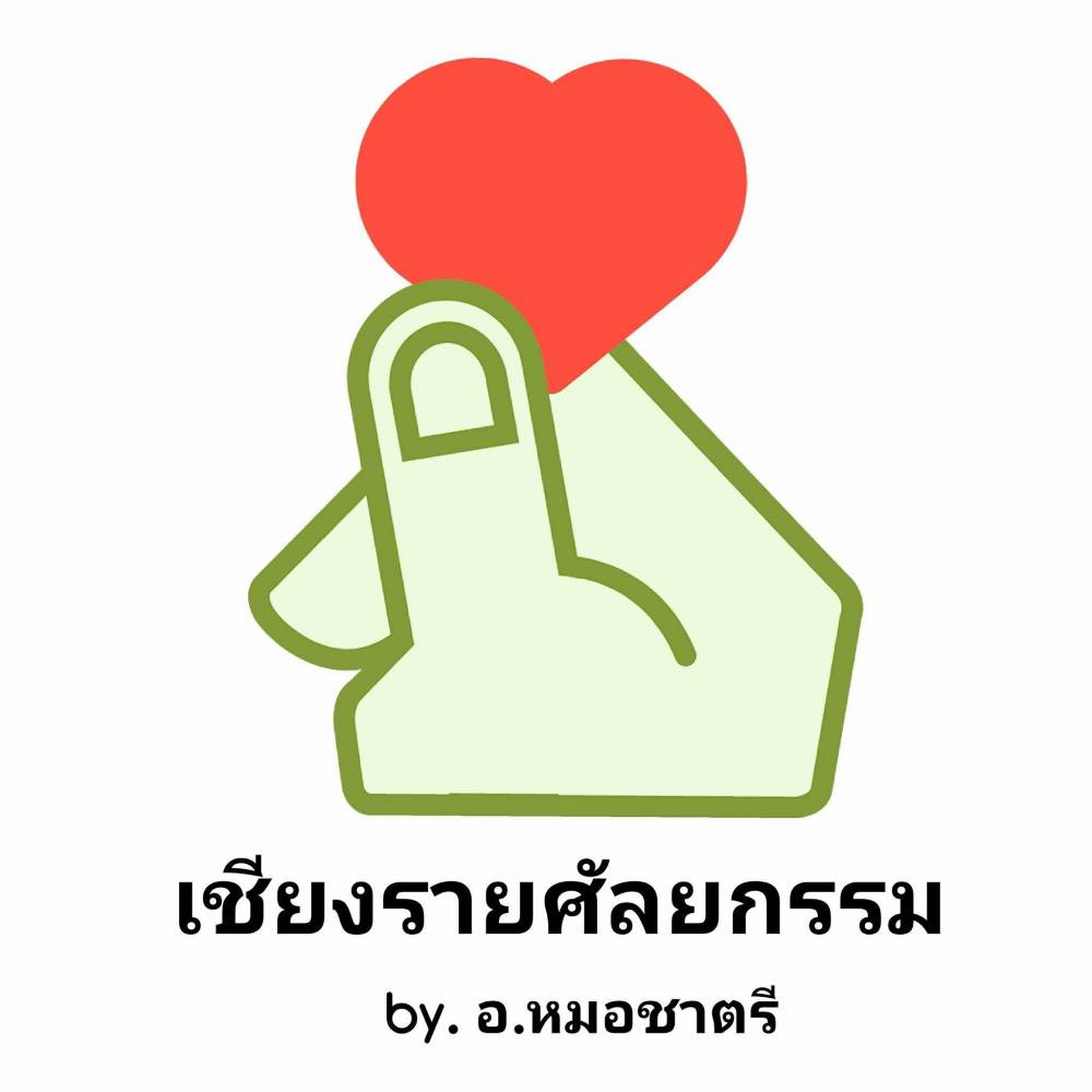 เชียงรายศัลยกรรม-หมอชาตรี