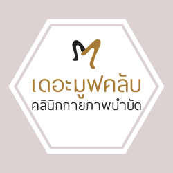 คลินิกกายภาพบำบัดเดอะมูฟคลับ สาขารัชดา-วงศ์สว่าง The Move Club Physical Therapy (Ratchada-Wongsawang)