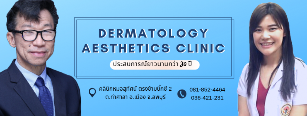 คลินิกหมอสุทัศน์ ผิวหนัง ความงาม ฟิลเลอร์ โบท๊อกซ์ เลเซอร์ ปลูกผม FUE, DHI ไร้แผลเป็น